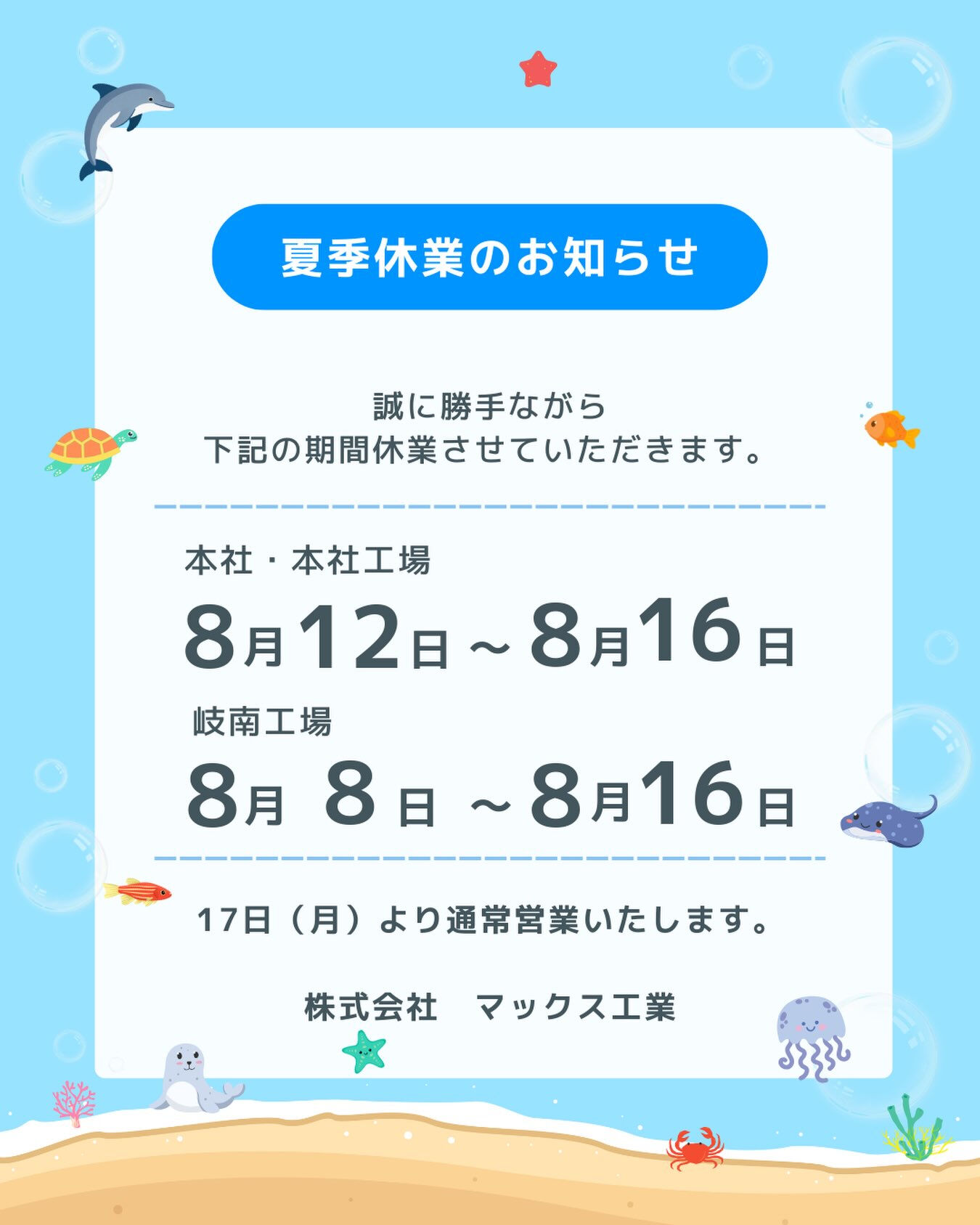 ☀️夏季休業のお知らせ🌻